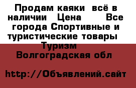 Продам каяки, всё в наличии › Цена ­ 1 - Все города Спортивные и туристические товары » Туризм   . Волгоградская обл.